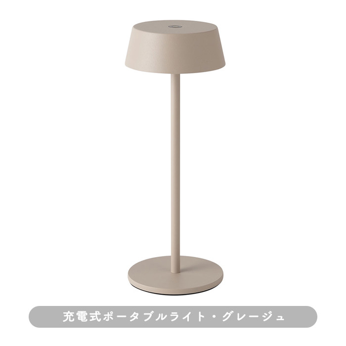 おしゃれな照明 Olika テーブルライト・コードレス｜グレージュの商品画像