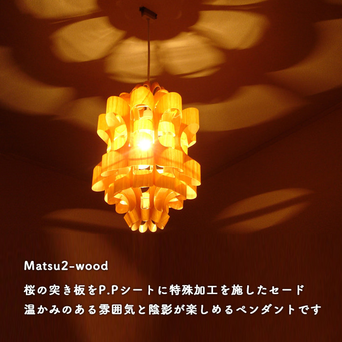 Matsu2-wood ペンダントライト [生産終了]