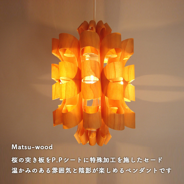 Matsu-wood ペンダントライト・谷俊幸