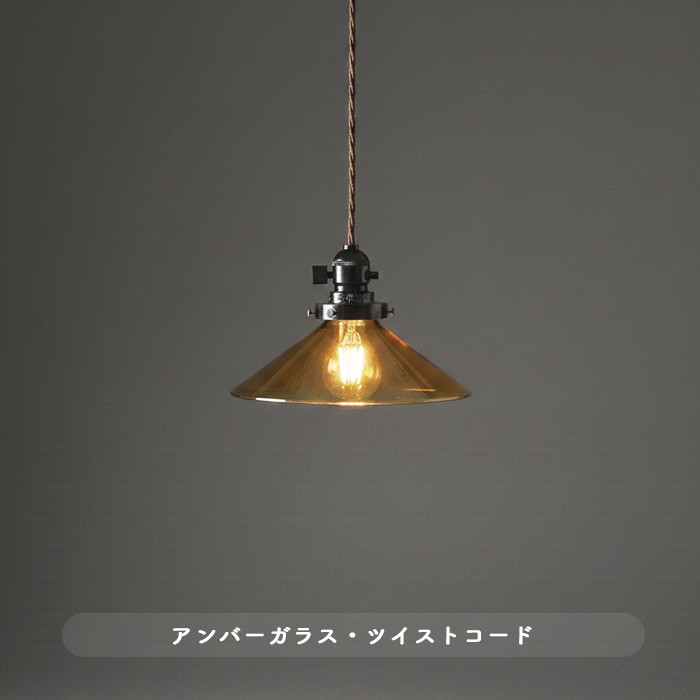 ツイストコード ラジオソケット ペンダントライト｜アンバー｜照明の