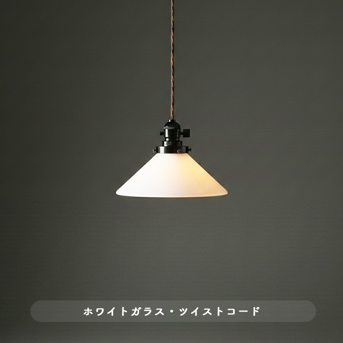 おしゃれな照明 ツイストコード ラジオソケット ペンダントライト｜乳白の商品画像