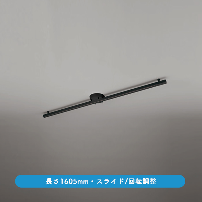 簡易取付ライティングダクトレール スライド式 ブラック | 1605mm