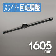 簡易取付ライティングダクトレール スライド式 ブラック | 1605mm