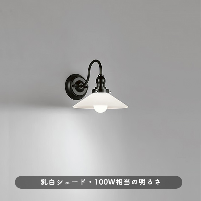 乳白ガラス ブラケットライト | 100W相当 | インテリア照明の通販 照明のライティングファクトリー