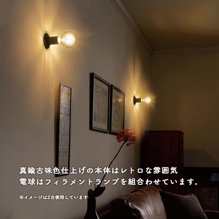 真鍮古味 ブラケットライト・30W相当 | フィラメントランプ | インテリア照明の通販 照明のライティングファクトリー