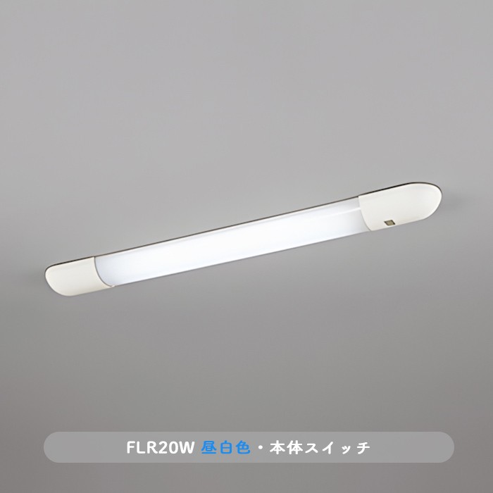 おしゃれな照明 キッチン手元灯・FL20W相当・昼白色｜スイッチ式の商品画像