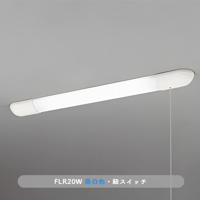 おしゃれな照明 キッチン手元灯・FL20W相当・昼白色｜紐スイッチ式の商品画像