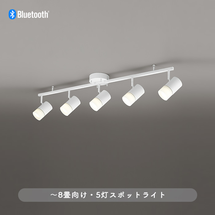 調光調色 シーリングスポットライト・〜8畳 | Bluetooth