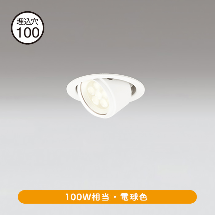 odelic エクステリアユニバーサルLEDダウンライト・ホワイト OD361152・電球色