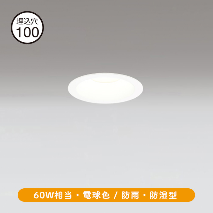 市場 コイズミ照明 AD1164W35 防湿型LEDダウンライト 白熱球60W相当 埋込φ100 防雨 浴室灯 温白色