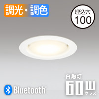 ダウンライト 60W相当 Φ100 bluetooth | ホワイト