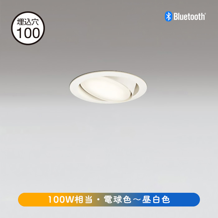 ユニバーサル ダウンライト・Φ100 調光調色 100W形・Bluetooth | ホワイト | インテリア照明の通販 照明のライティングファクトリー