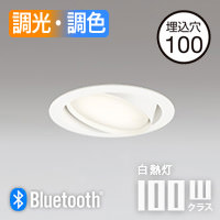 ユニバーサル ダウンライト・Φ100 調光調色 100W形・Bluetooth | ホワイト