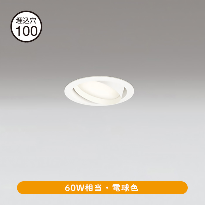 ユニバーサルダウンライト Φ100・60W形 電球色 | オフホワイト | インテリア照明の通販 照明のライティングファクトリー
