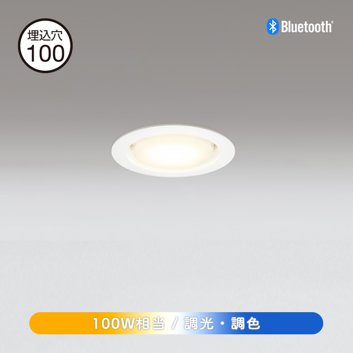 ダウンライト 100W相当 Φ100 bluetooth | ホワイト