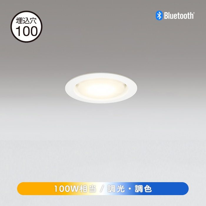 ダウンライト 100W相当 Φ100 bluetooth | ホワイト｜インテリア照明