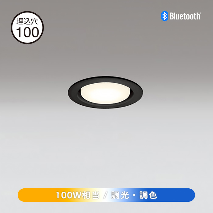 オーデリック OD361322BCR Bluetooth対応LEDダウンライト