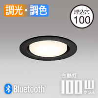 ダウンライト 100W相当 Φ100 bluetooth | ブラック