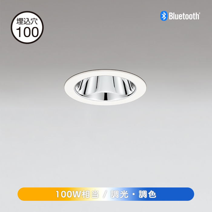 グレアレス ダウンライト 100W相当 Φ100・bluetooth | オフホワイト