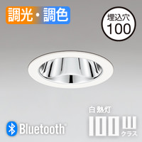 グレアレス ダウンライト 100W相当 Φ100・bluetooth | オフホワイト