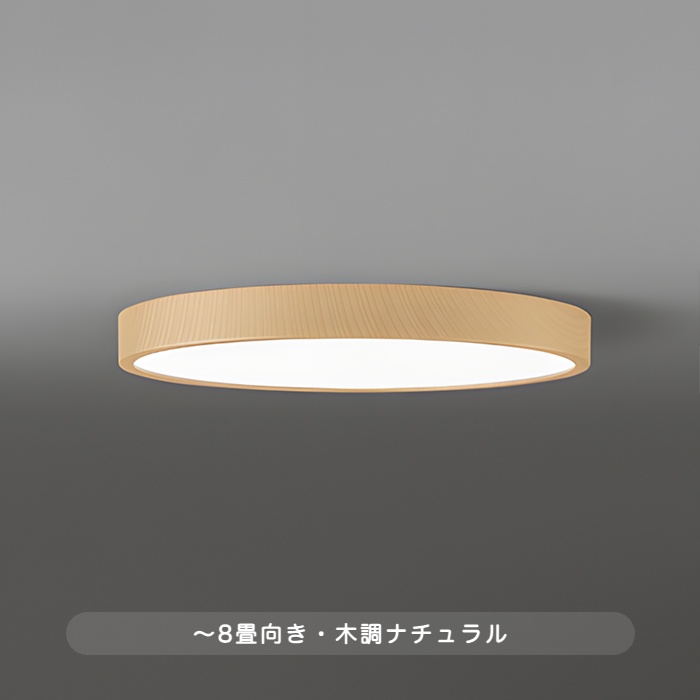 おしゃれな照明 FLATシーリングライト 8畳・Φ450 調光調色 bluetooth｜ナチュラルの商品画像