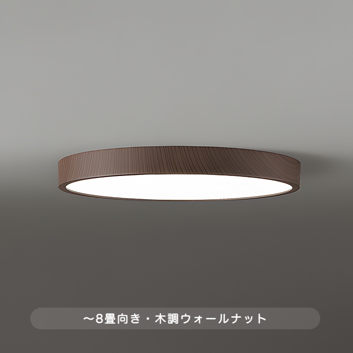 おしゃれな照明 FLATシーリングライト 8畳・Φ450 調光調色 bluetooth｜ウォールナットの商品画像