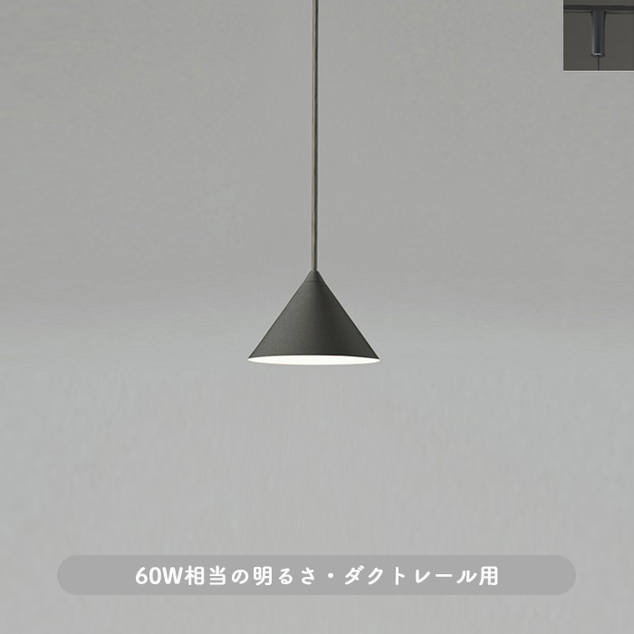 LEDペンダントダクトレール用 60W相当｜円錐・ブラック