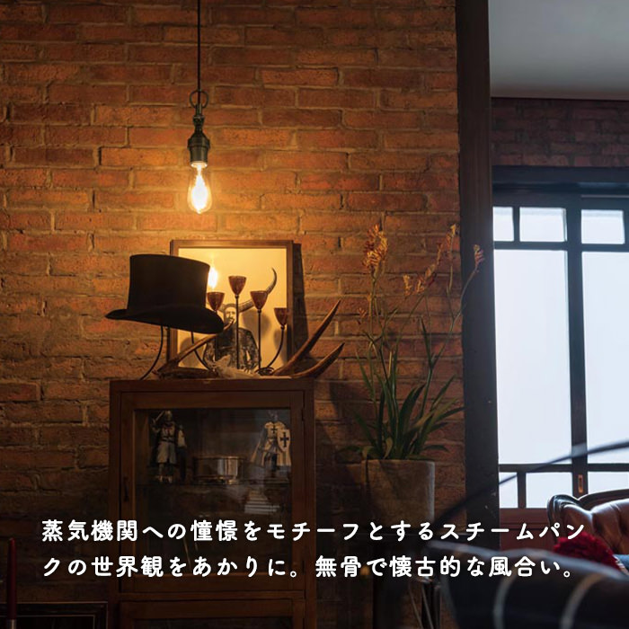 LEDペンダントライト・30W相当形 STEAMPUNK インテリア照明の通販 照明のライティングファクトリー