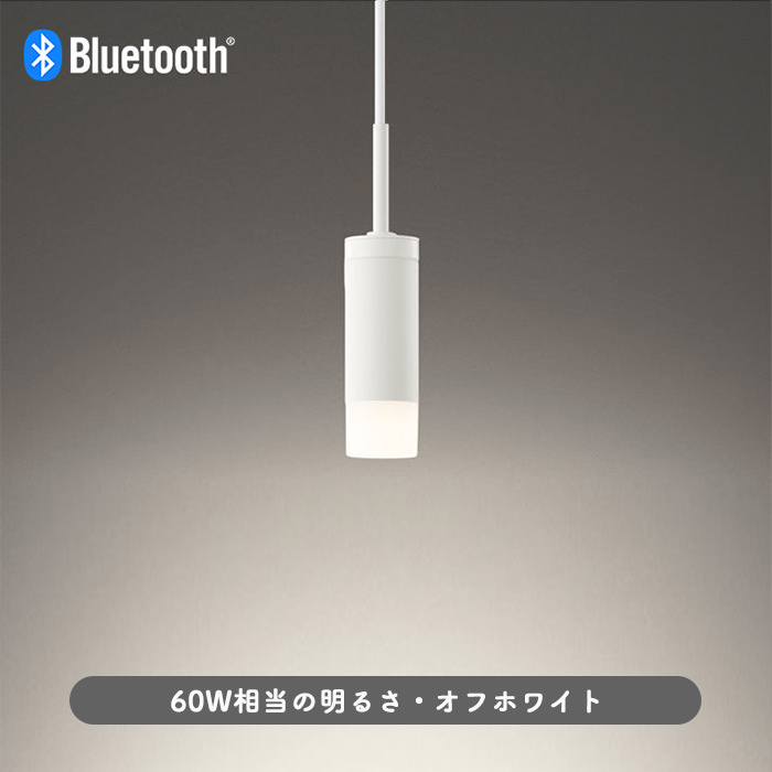 Bluetooth対応 LEDダクトレール用ペンダントオフホワイト・60W相当