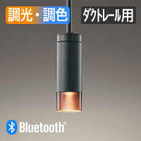 Bluetooth対応 LEDダクトレール用ペンダントブラック・60W相当