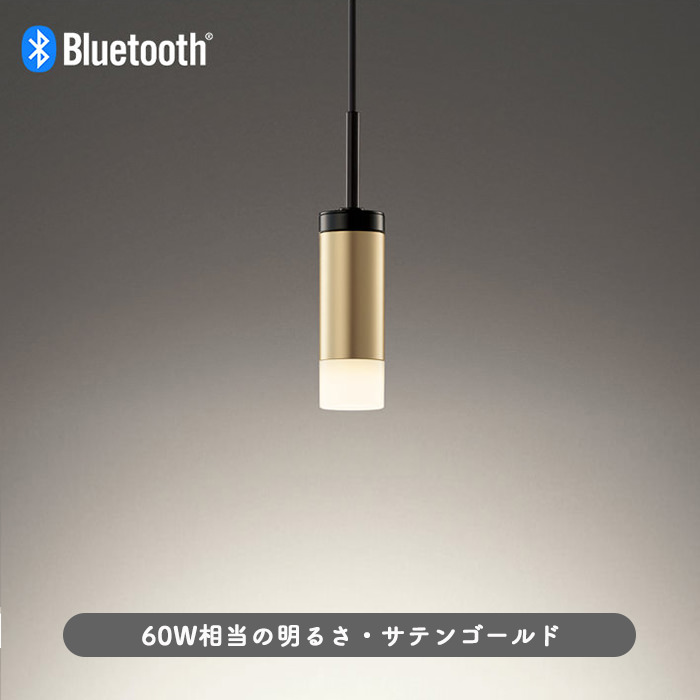 Bluetooth対応 LEDダクトレール用ペンダントサテンゴールド・60W相当