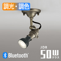 真鍮古味 スポットライト・JDR50W相当 | Bluetooth 