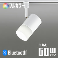 スポットライト 60W相当・フルカラー | ダクトレール用・Bluetooth