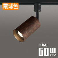 鉄錆風 高演色LEDスポットダクトレール用 JDR50Wクラス