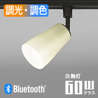 波佐見焼 スポットライト60W相当・ダクトレール用 | Bluetooth