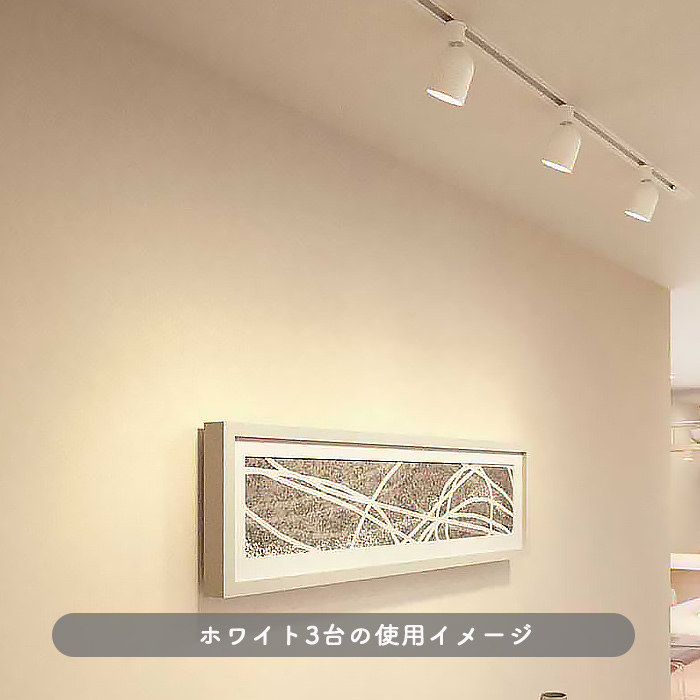 YUKIGO スポットライト ホワイト・60W相当 電球色 | ダクトレール用 3枚目
