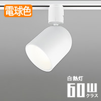 YUKIGO スポットライト ホワイト・60W相当 電球色 | ダクトレール用