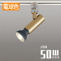 スポットライト ゴールド・JDR50W相当 | ダクトレール用