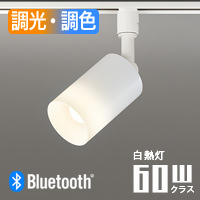 スポットライト・60W相当 調光調色 | ダクトレール用・Bluetooth