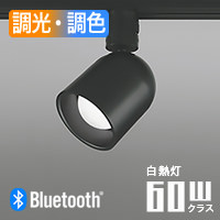 KUROGO スポットライト ブラック・60W相当 | ダクトレール用・Bluetooth