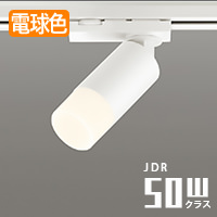 +ACCENT スポットライト オフホワイト・JDR50相当 | ダクトレール用