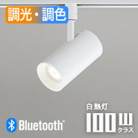 配光切替スポットライト 100W相当・ホワイト | Bluetooth