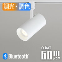 配光切替スポットライト 60W相当・ホワイト | Bluetooth