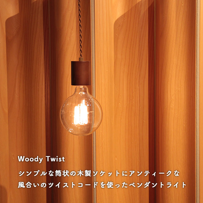 ペンダントランプ・筒型 | ライトブラウン【Woody Twist】 詳細画像1