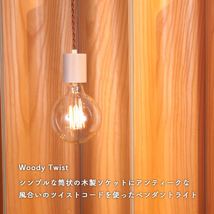 Woody Twist ペンダントライト PKM-6616NA ナチュラル