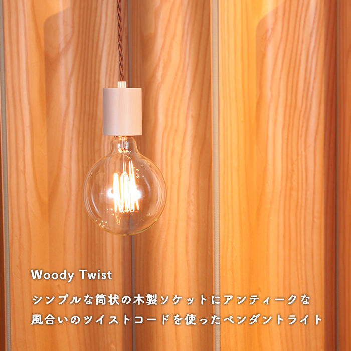 ڥȥ饤ȡ | ʥWoody Twist