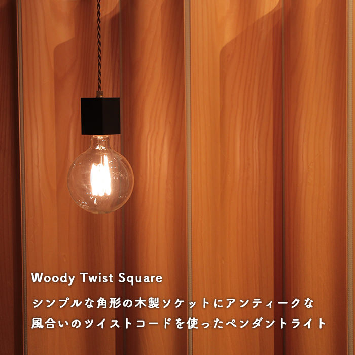 Woody Twist ペンダントランプ・角形 | ブラウン