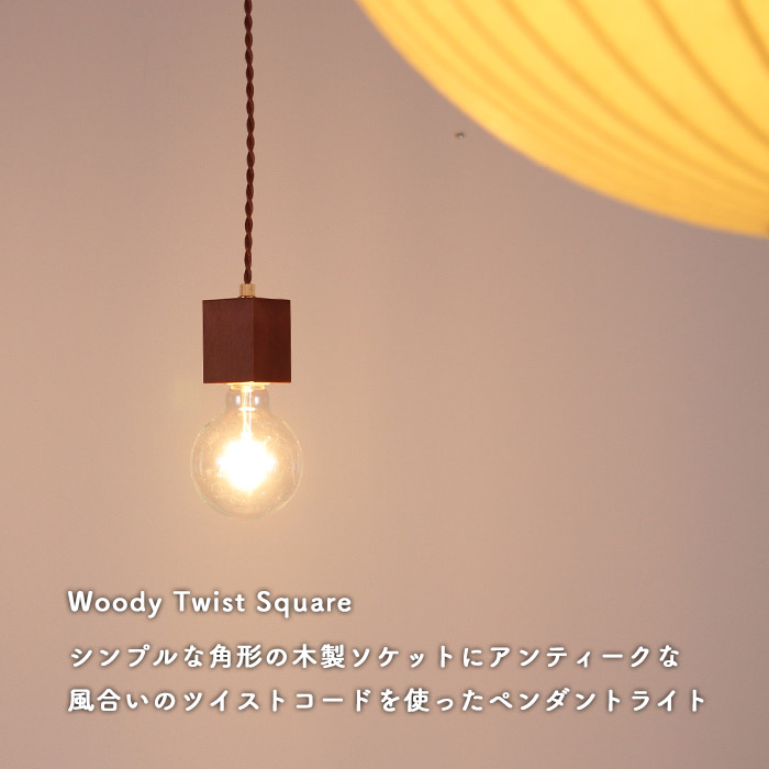 Woody Twist-square ペンダントライト PKM-6615LB ライトブラウン