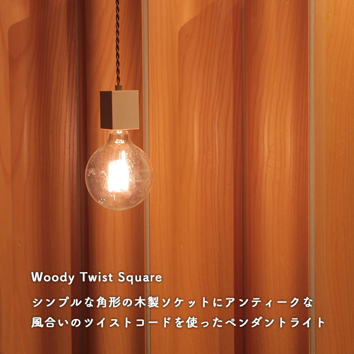 Woody Twist-square ペンダントライト PKM-6615NA ナチュラル