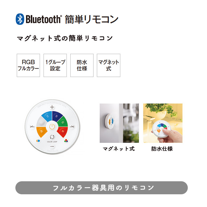 Bluetooth 簡単リモコン（フルカラー・調光）| RC918